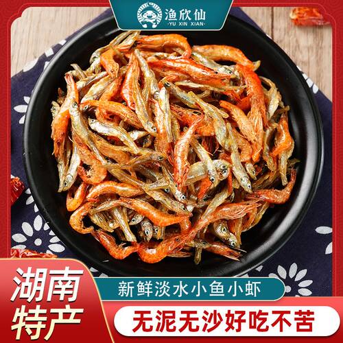 渔欣仙小鱼小虾鱼干干货 湖南特产农家自制淡水小鱼干火焙小虾米