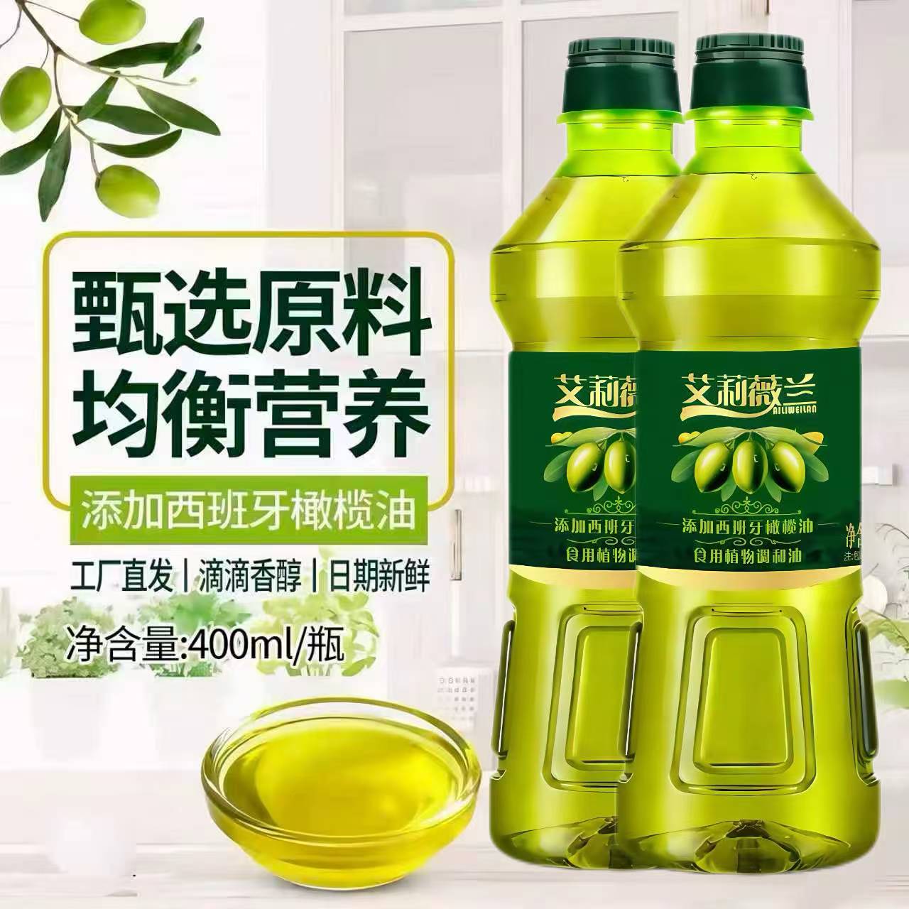 添加特级橄榄油家用橄榄调和油食用油初榨橄榄油400ml*2瓶小包装