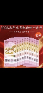 全新保真银行发行马年纪念钞标十马年纪念币整卷任选马钞马币
