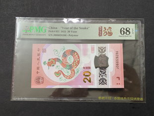 2025年蛇年生肖纪念钞蛇钞全新美评PMG 68分评级全偶数