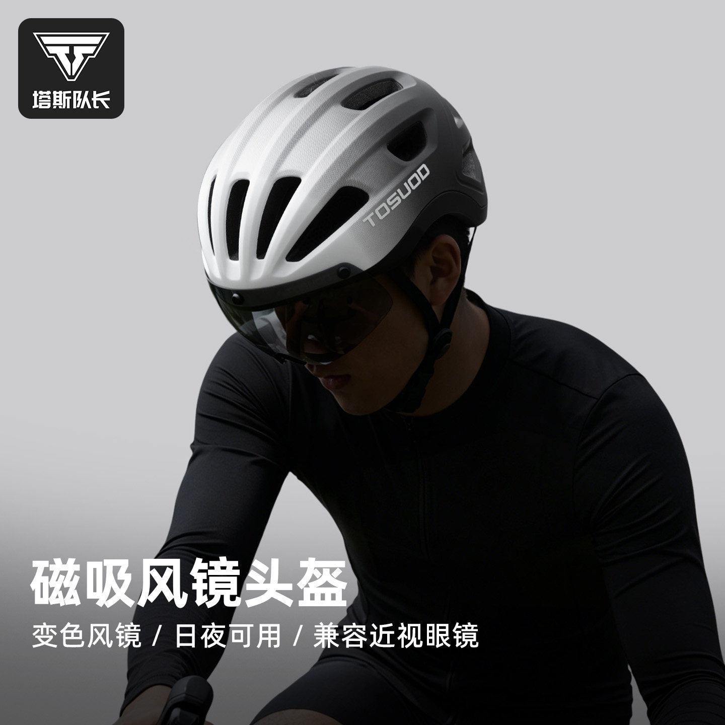 塔斯队长磁吸变色风镜头盔日夜用