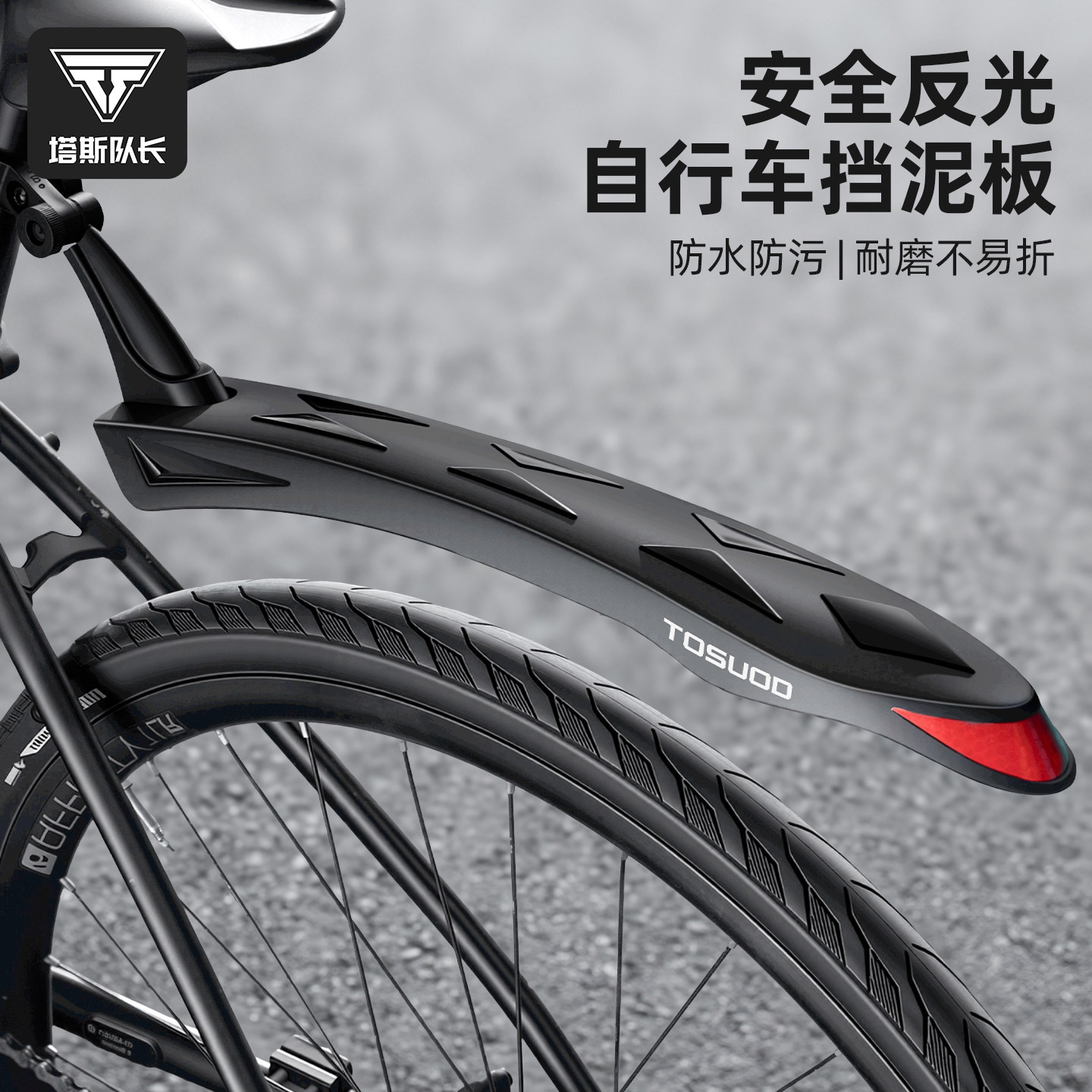 塔斯队长自行车挡泥板山地自行车前后通用夜骑安全反光骑行配件