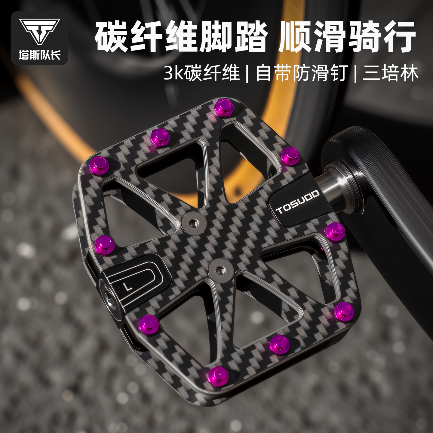塔斯队长碳纤维脚踏轻量化