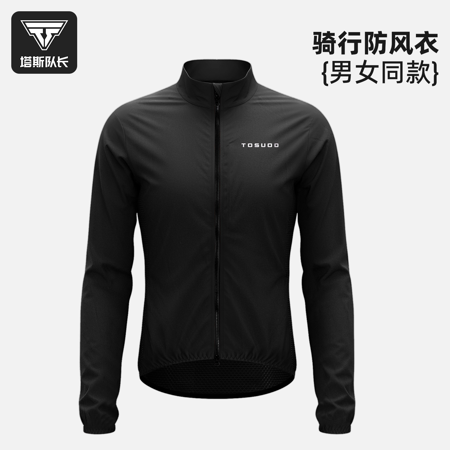 塔斯队长骑行服风衣防风外套轻薄