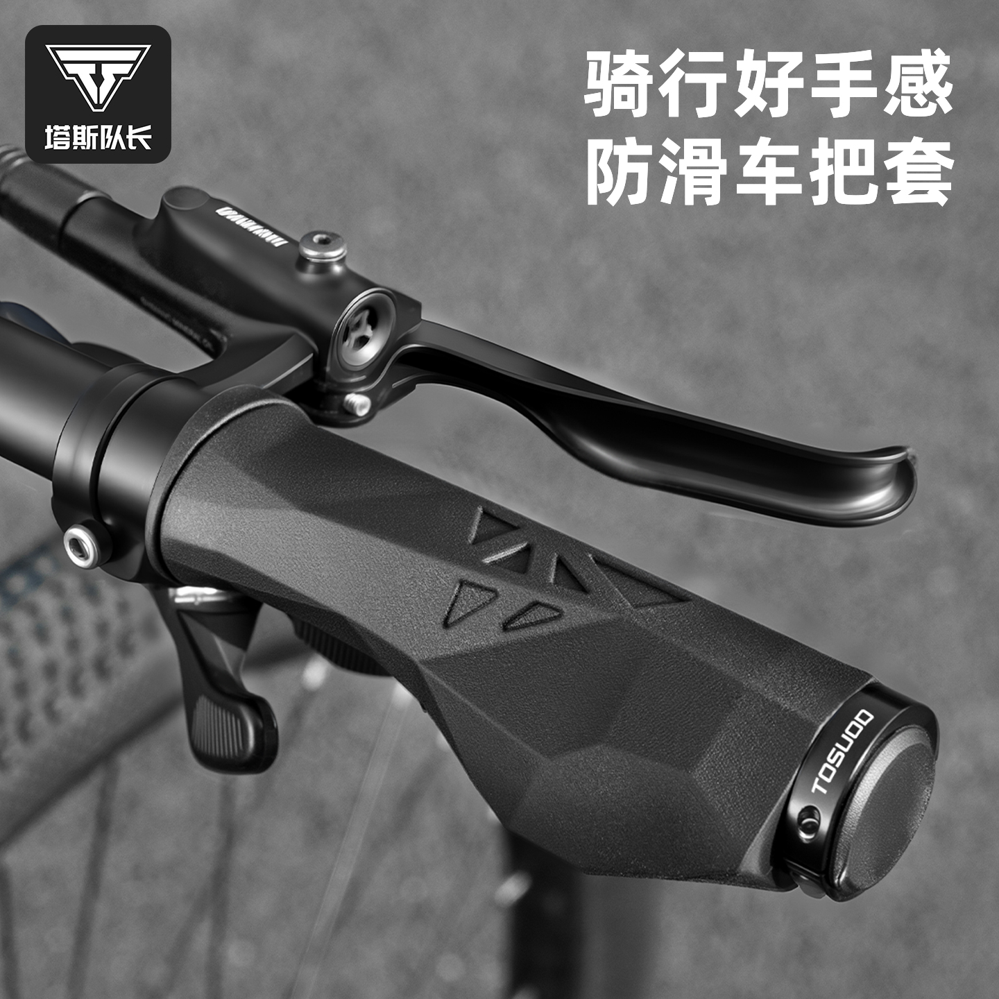 塔斯队长山地自行车防滑把套