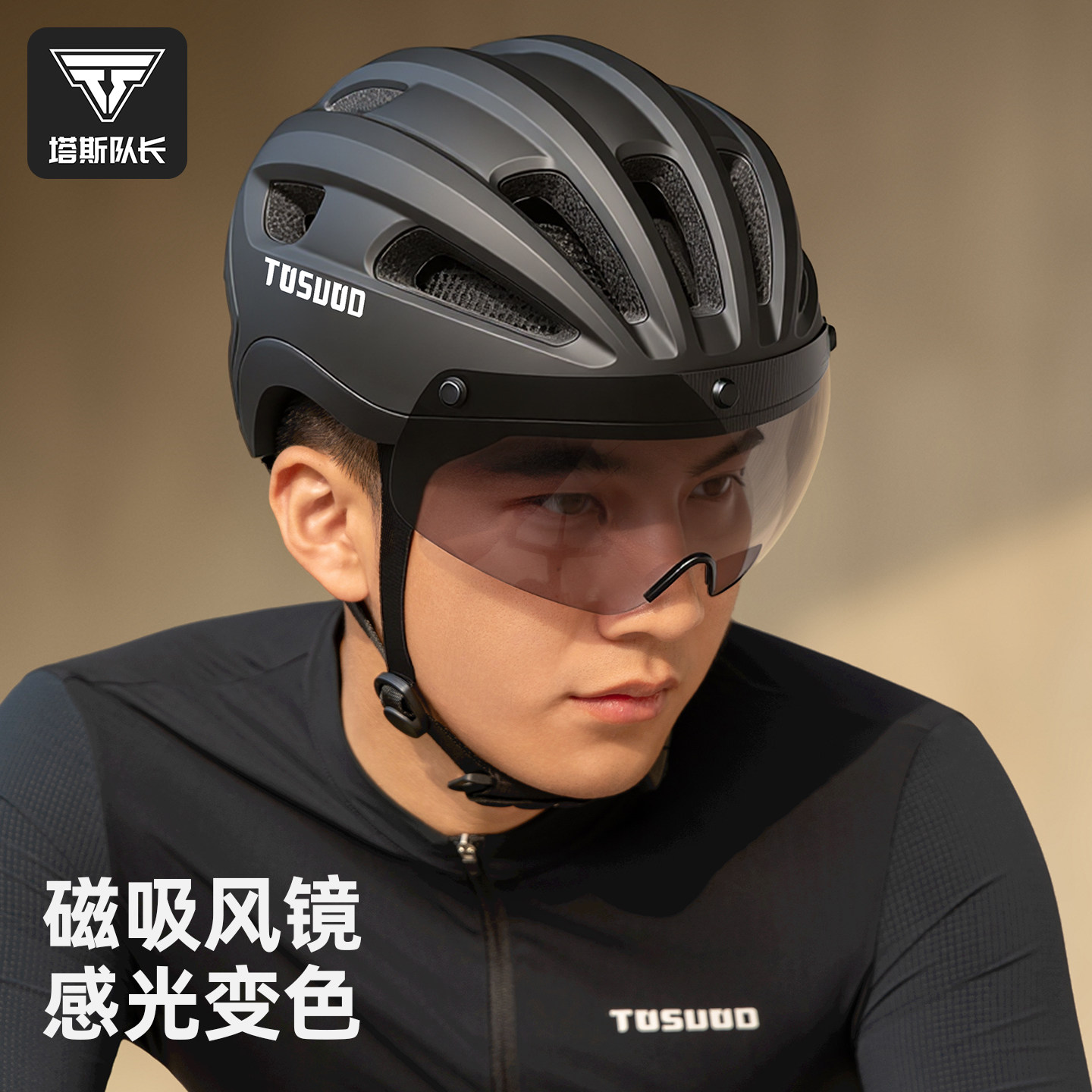 塔斯队长自行车骑行头盔变色风镜日夜两用男女款山地公路车安全帽