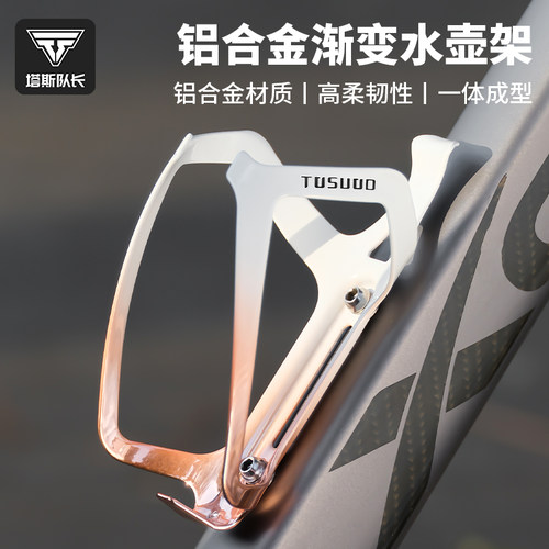 塔斯队长自行车铝合金渐变水壶架
