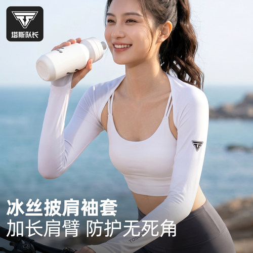 塔斯队长冰丝防晒连肩袖套女
