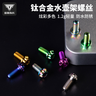 塔斯队长自行车水壶螺丝钛合金螺母山地车公路车骑行装备配件大全