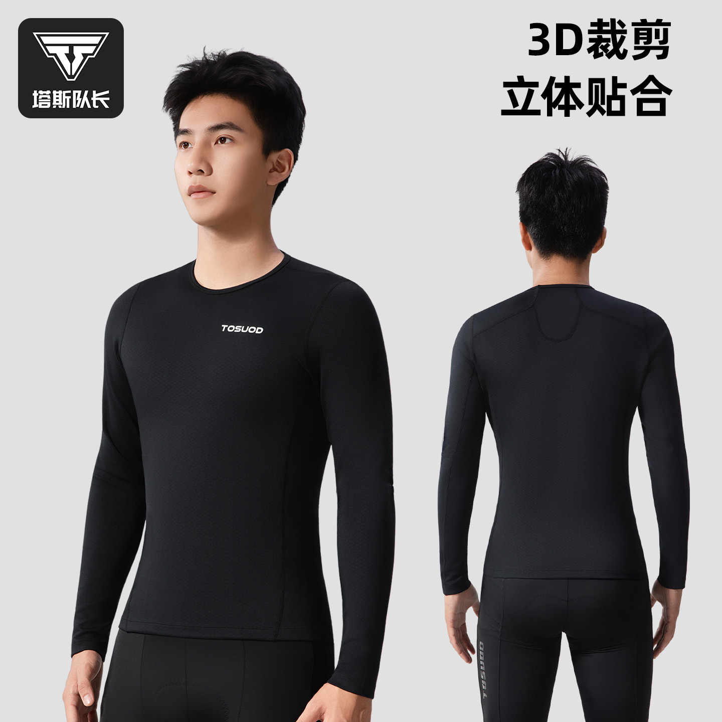 塔斯队长运动保暖打底衫