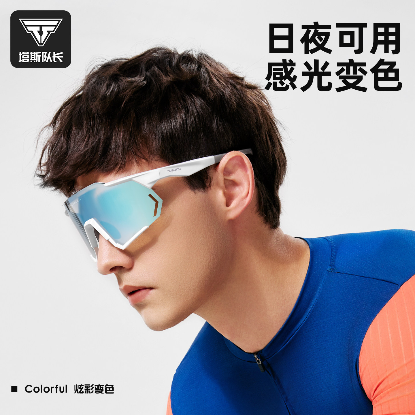 塔斯队长日夜两用骑行眼镜