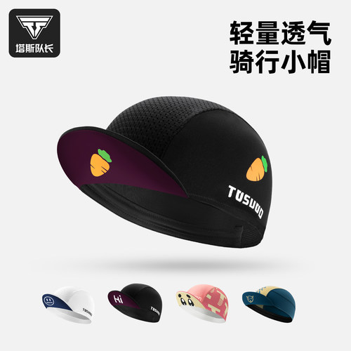 塔斯队长骑行小帽男女头盔帽
