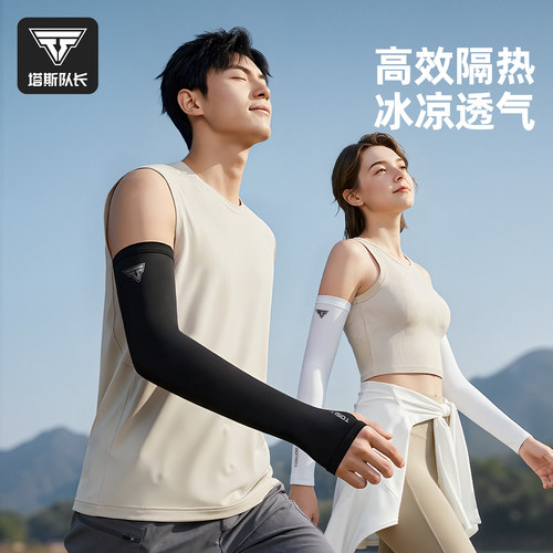塔斯队长冰丝袖套防晒防紫外线
