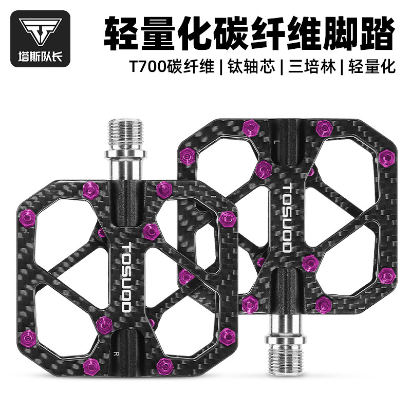 塔斯队长碳纤维脚踏T700钛轴山地公路车脚踏板户外骑行防滑脚蹬