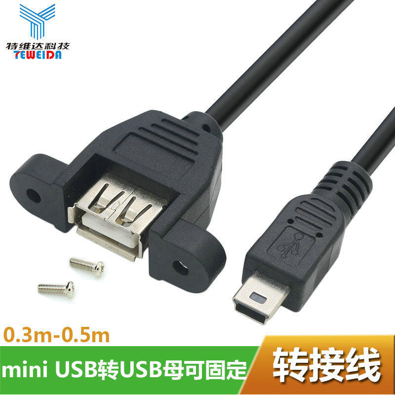 mini USB转USB母线带螺丝孔可固定数据线迷你USB转USB转接线_虎窝淘