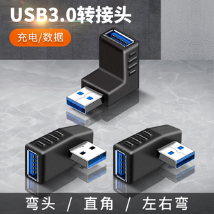 USB3.0公对母转接头直角L形立式 高速90度弯头usb加长延长线笔记本电脑车载手机平板U盘鼠标键盘OTG转换器