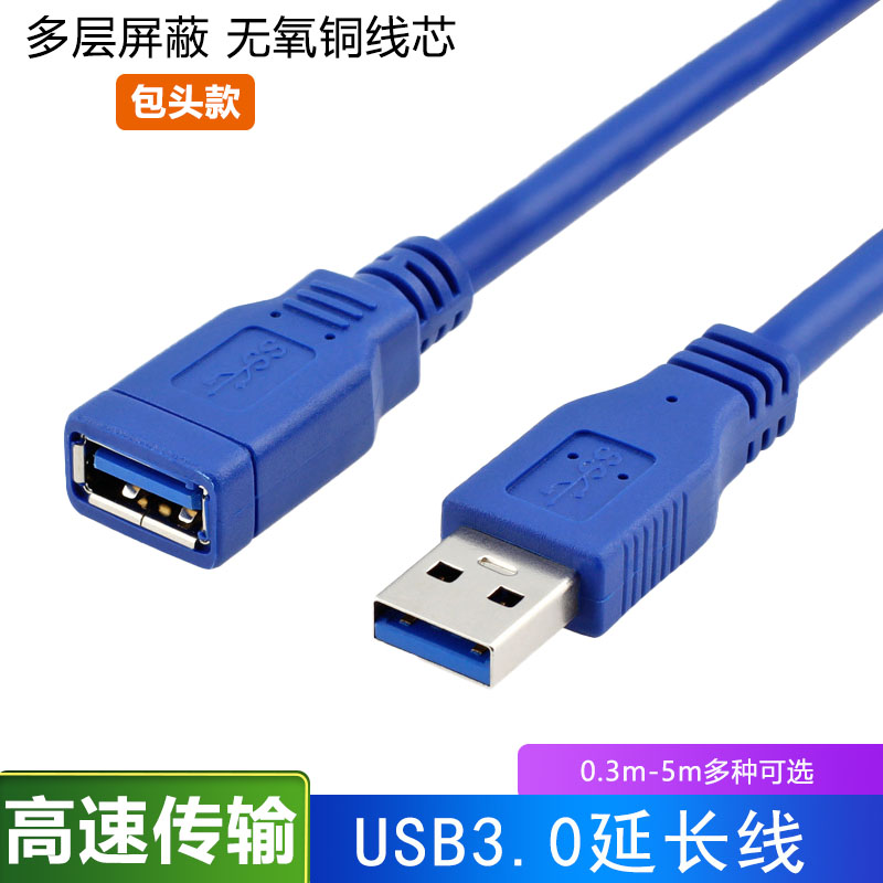 usb3.0延长线1米2米3米公对母数据线高速手机充电网卡打印机电脑连接键盘优U盘鼠标usb接口延长线加长线