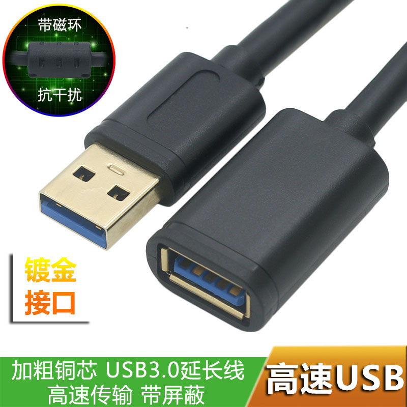 usb3.0延长线公对母数据手机充电网卡打印机电脑连接键盘优U盘鼠标usb接口延长线加长线带磁环镀金接口