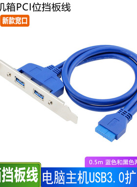 机箱后置PCI挡板 20Pin转USB3.0挡板线 主板20P转双USB3.0挡板线扩展卡后置面板USB转接线挡板线