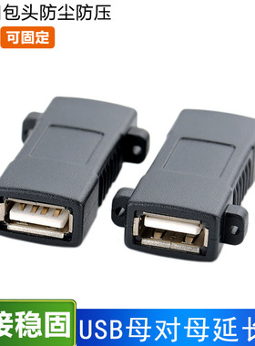 usb2.0母对母转接头可固定电脑高速usb延长线双母口对接头母头接口转换器台式机笔记本电视连接头AF/AF直通头