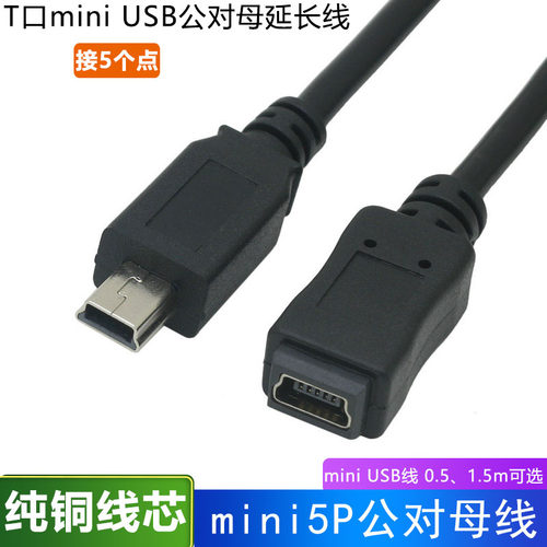 0.5米迷你usb公对母车载延长线
