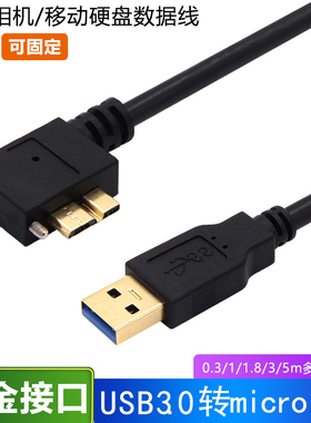 镀金弯头USB3.0对Micro B带螺丝可固定锁扣工业相机数据线适用于西部希捷移动硬盘note3S5铝箔屏蔽9芯