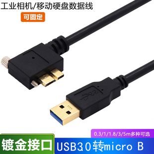 镀金弯头USB3.0对Micro B带螺丝可固定锁扣工业相机数据线适用于西部希捷移动硬盘note3S5铝箔屏蔽9芯