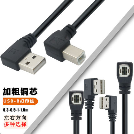 左/右弯USB2.0转B公打印线数据线 打印机数据线连接加长电脑usb转方口延长适用于惠普佳能