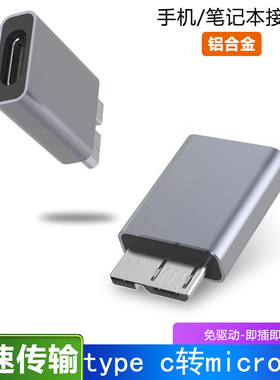 Type-c母转Micro USB3.0转接头老式移动硬盘单反相机联机拍摄HUB扩展器连接电脑USBC数据线5G高速转换器