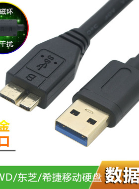 usb3.0移动硬盘数据线带磁环适用于wd希捷西部东芝连接台式笔记本数据线micro-B带双层屏蔽