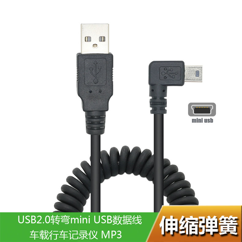 弹簧伸缩左右弯mini USB转USB数据线 90度车载弯T型口节省空间卷线执法记录仪数据线_虎窝淘