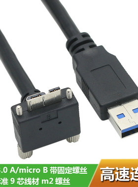 USB3.0数据线 USB3.0转MicroB 弯头带螺丝固定 传输稳定Micro-B视觉机器工业相机连接数据线上弯头带螺丝
