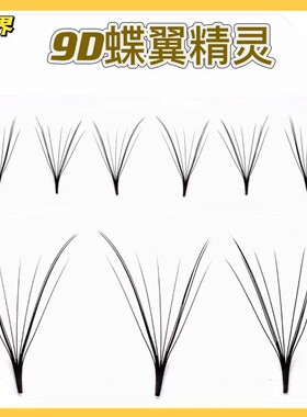 新款9D蝶翼精灵朵毛升级版yy型漫画款高品质嫁接假睫毛美睫师专用