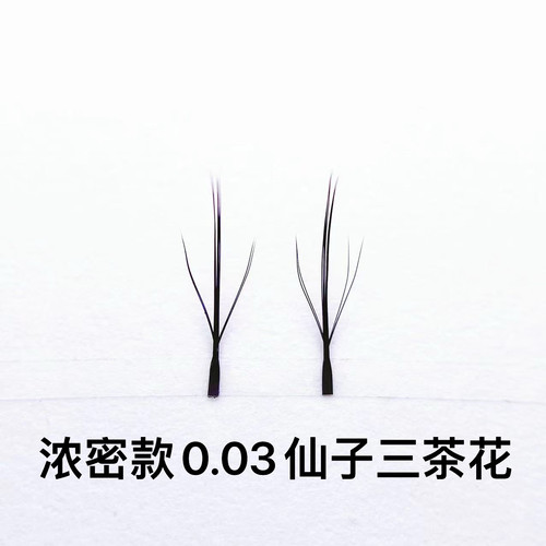9D海王三叶草睫毛0.03超软浓密仙子三茶花海王睫毛美睫店专用速成