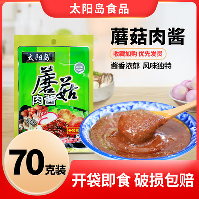 太阳岛蘑菇肉酱70g袋装黄豆酱微辣蘸酱拌饭拌面酱下饭酱包邮