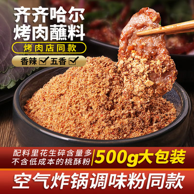 炸串干碟500g烤肉蘸料