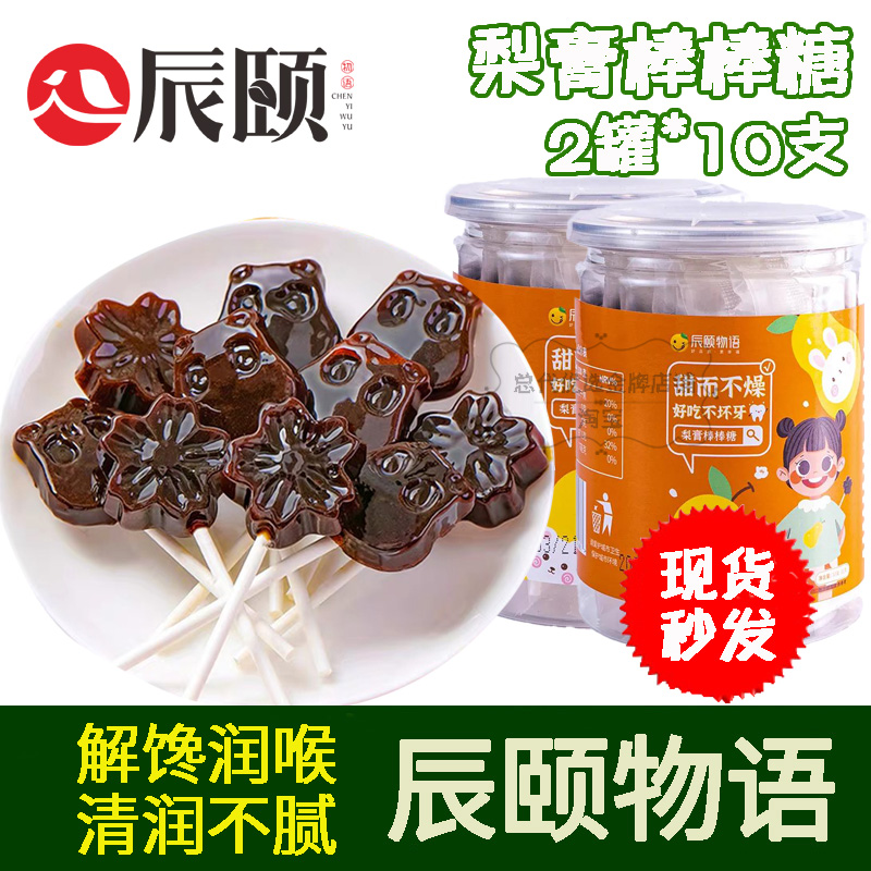 辰颐物语梨膏棒棒糖2罐*10支罐装独立小包装