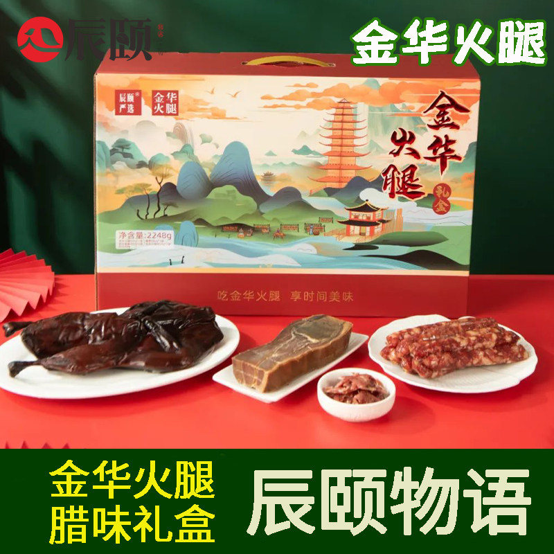 辰颐物语严选金华火腿腊肉礼盒伴手礼香肠火腿丝酱鸭温州风味年货