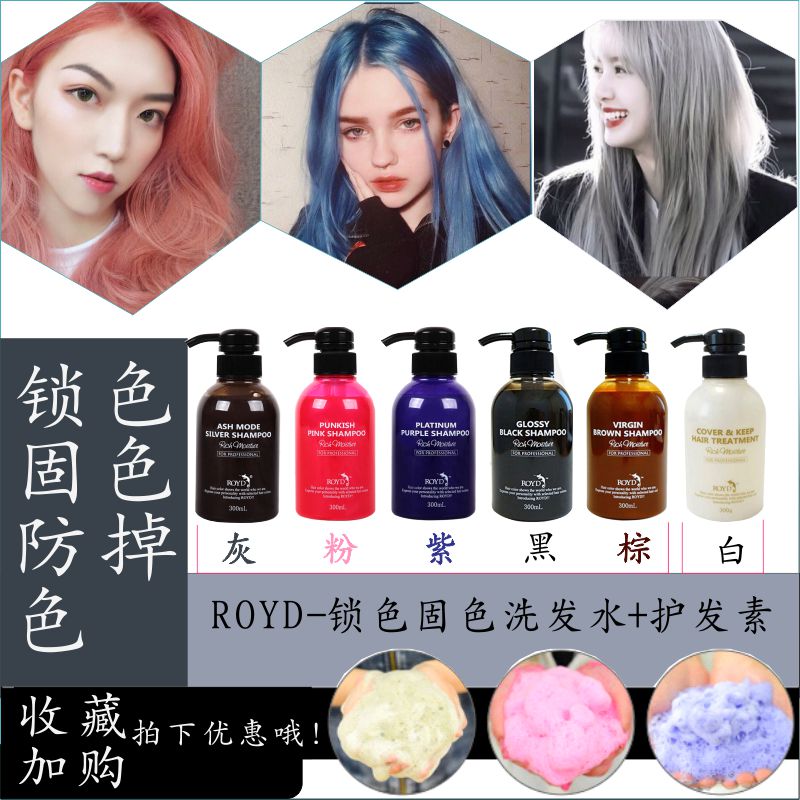 染后固色补色ROYD防泛黄锁色洗发