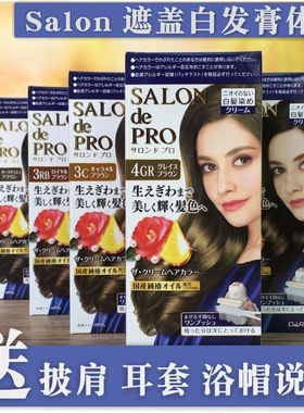 日本无氨salon de pro染发膏植物无味塔丽雅盖白发黑茶棕色染发剂