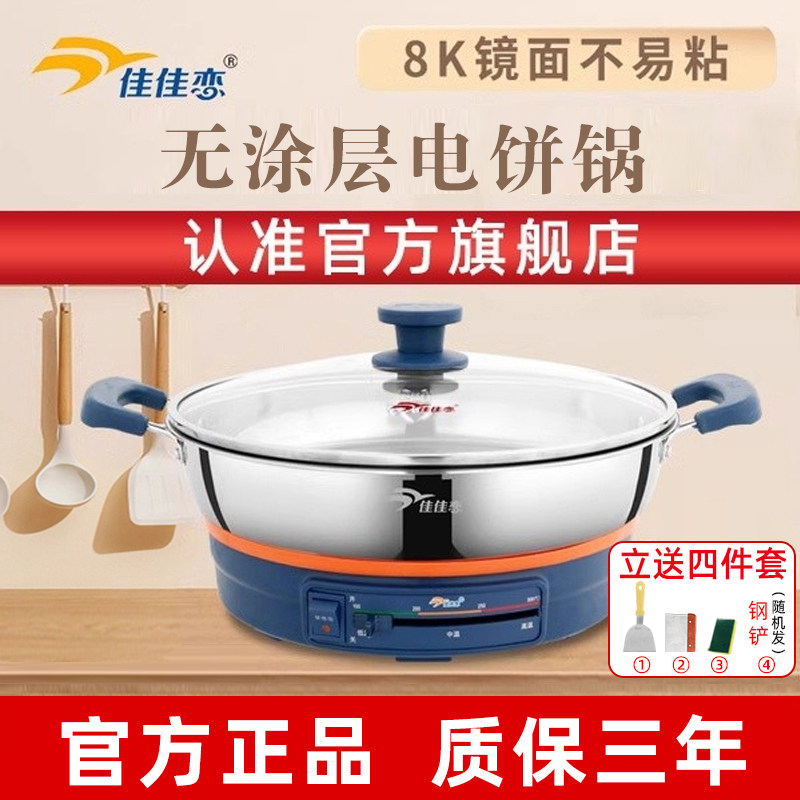 佳佳恋电饼锅多功能家用电煎锅单面电烙饼锅加大不锈钢加深电饼铛