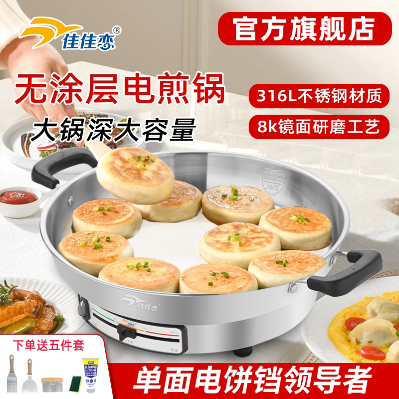 佳佳恋316L不锈钢电煎锅家用加深加大电饼铛官方316Ti多功能烙饼