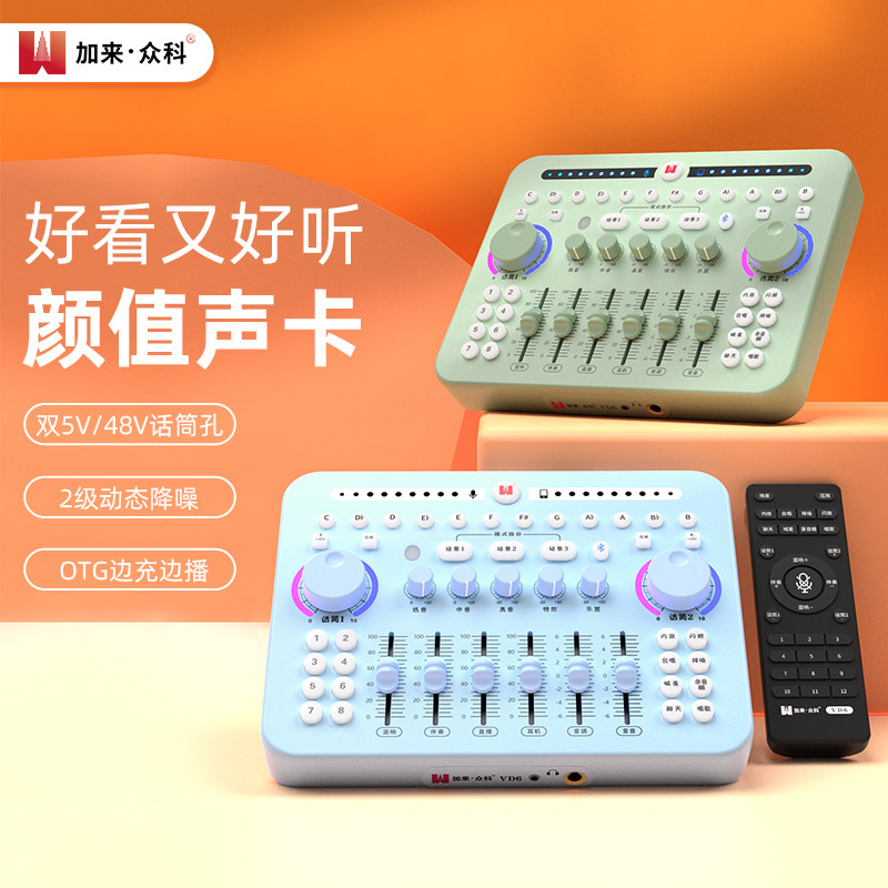 加来众科VD6专业数字直播声卡手机电脑通用唱歌设备全套主播同款