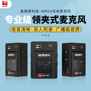 加来众科WM24无线领夹麦克风直播录音设备小蜜蜂户外vlog收音麦