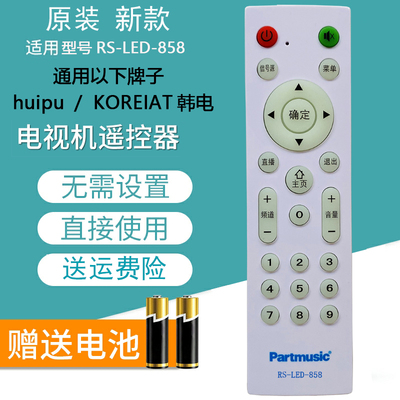 原装新款 partmusic日松KOREIAT/huipu电视遥控器RS-LED-858 888