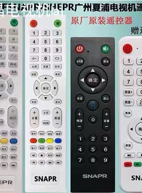 原装广州夏浦SNAPR电视遥控器，SHEPR电视遥控器，直接使用