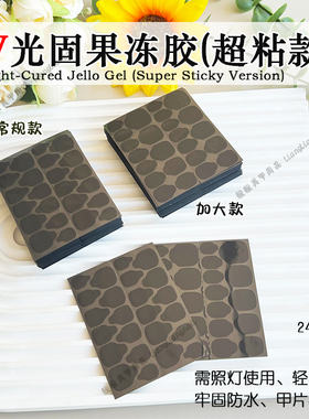 黑色UV光固果冻超粘超牢固