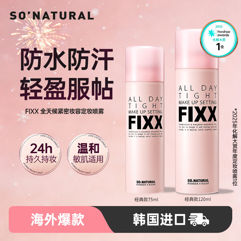 韩国人气榜正品韩国sonatural fixx定妆喷雾控油哑光防水不脱妆,彩妆/香水/美妆工具,定妆喷雾,淘宝优惠券,粉丝福利购,淘宝优惠卷