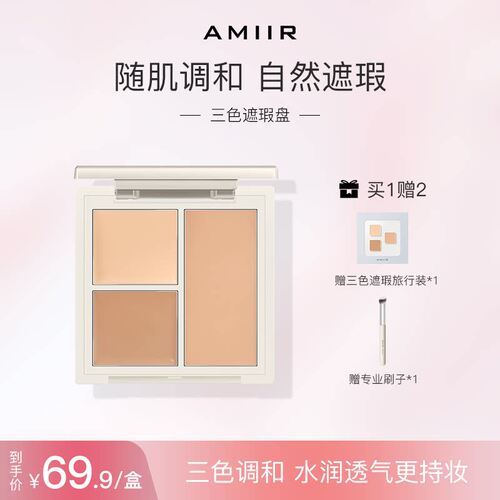 AMIIR百搭艾米尔三色遮瑕膏提亮粉底膏遮斑送试用装刷子自然遮瑕