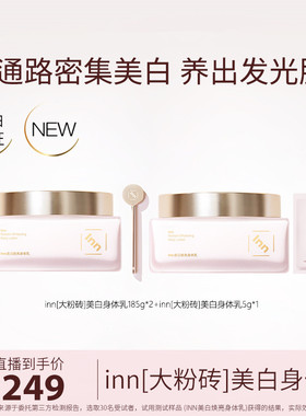 inn大粉砖身体乳377VC抗糖抗氧去黄提亮烟酰胺亮泽留香滋润ss
